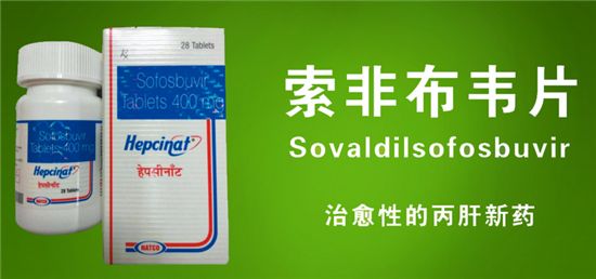 印度索非布韦Sofosbuvir服用说明书