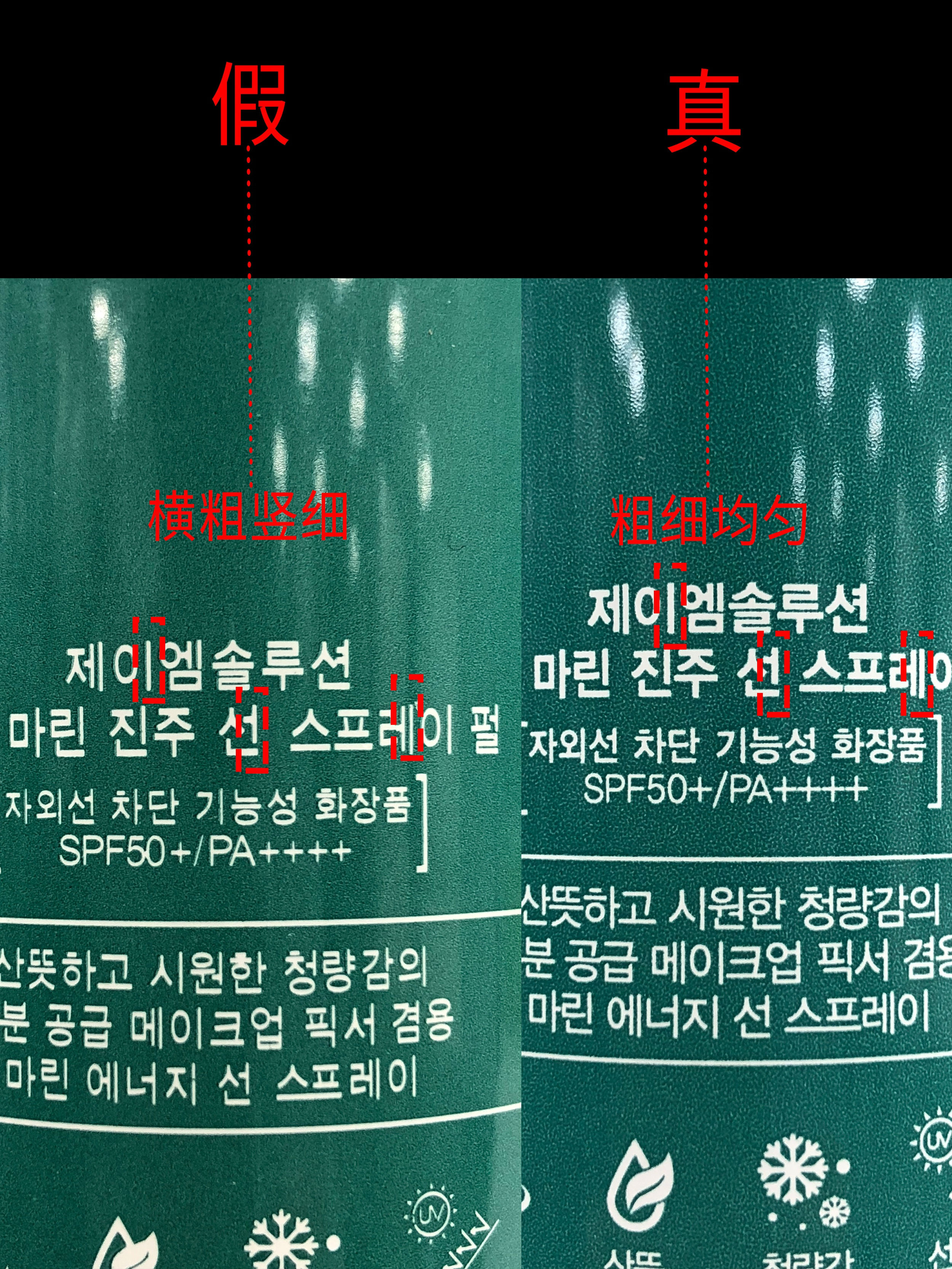 韩国JM solution珍珠防晒喷雾真假区分对比
