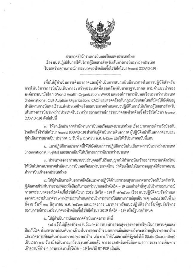 泰国民航局(CAAT)对外发布了一份有关“泰国民航局新冠疫情期间关于国际航班旅客服务 泰国民航局(CAAT)对外发布了一份有关“泰国民航局新冠疫情期间关于国际航班旅客服务