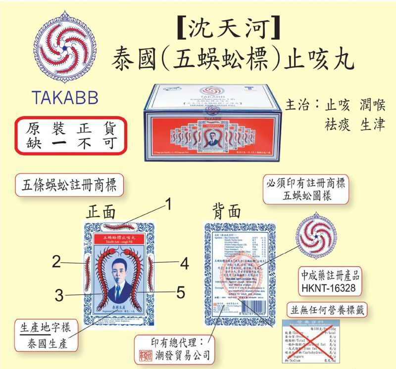 泰国沈天河五蜈蚣标止咳丸 新款瓶装
