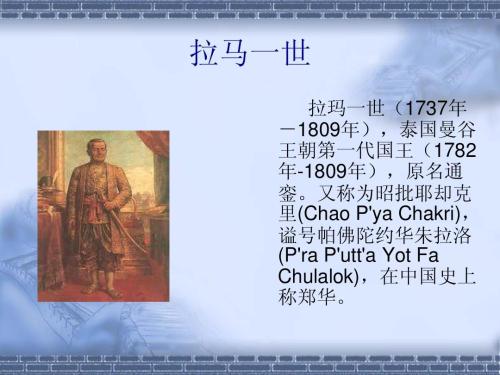 泰国拉玛一世一生有那些功绩