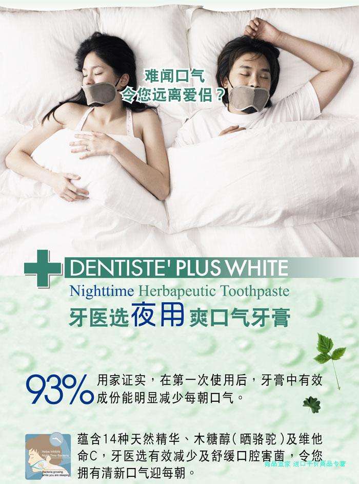 DENTISTE牙医选 夜用爽口气牙膏功效说明