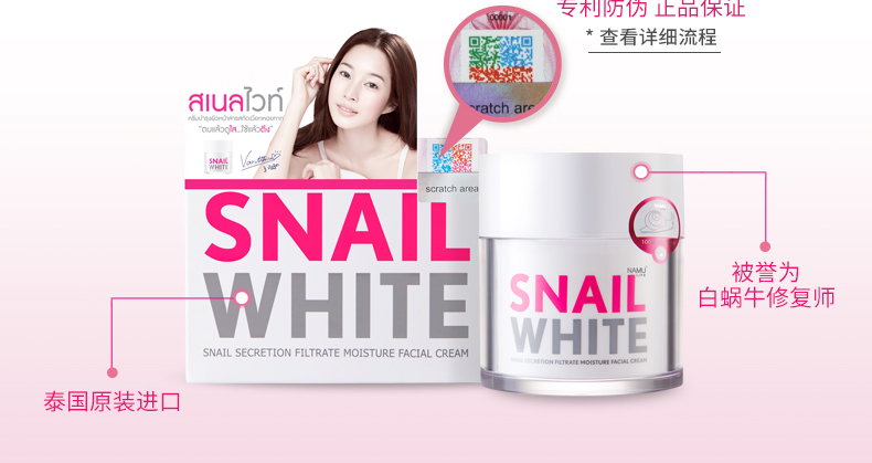泰国SNAIL WHITE白蜗牛霜简介