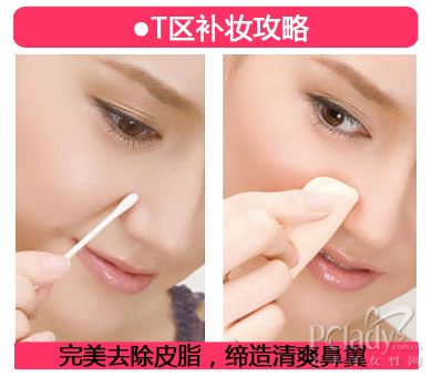 图解T区和U区上妆法【基础化妆】