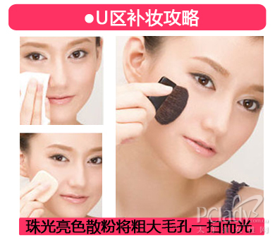图解T区和U区上妆法【基础化妆】