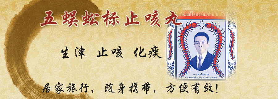 ㊙泰国五蜈蚣标止咳丸--实用 绝对有效！强烈推荐！